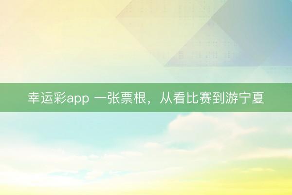 幸运彩app 一张票根，从看比赛到游宁夏
